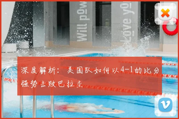 深度解析：美国队如何以4-1的比分强势击败巴拉圭