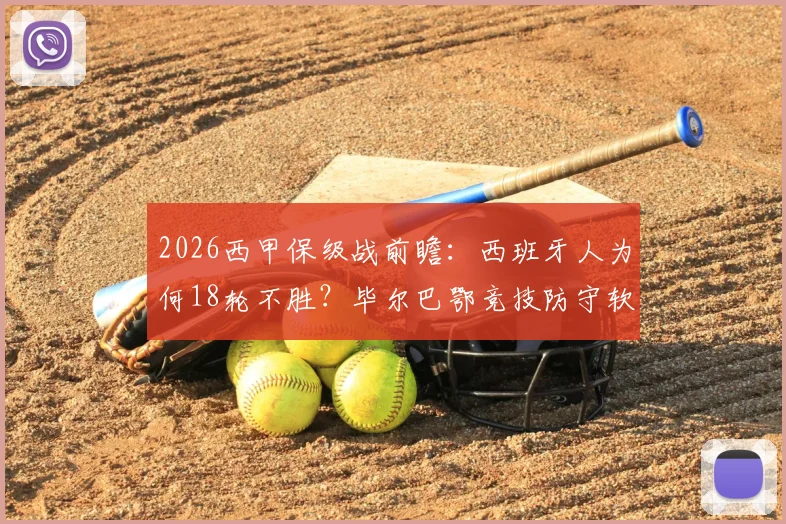 2026西甲保级战前瞻：西班牙人为何18轮不胜？毕尔巴鄂竞技防守软肋全解析