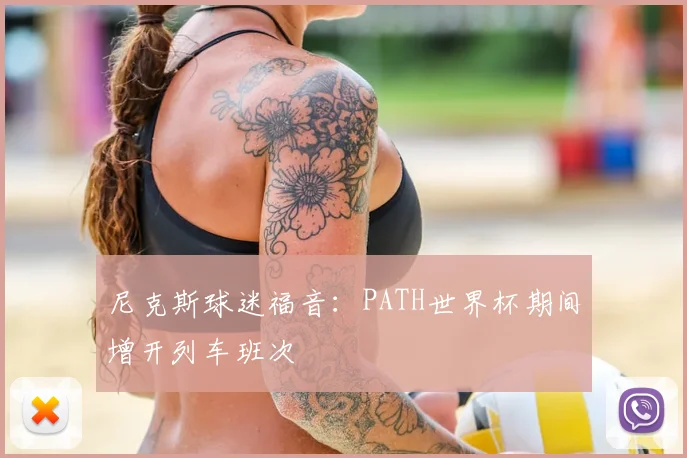 尼克斯球迷福音:PATH世界杯期间增开列车班次