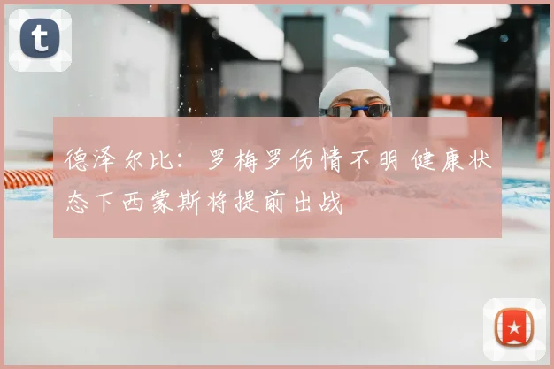 德泽尔比:罗梅罗伤情不明 健康状态下西蒙斯将提前出战