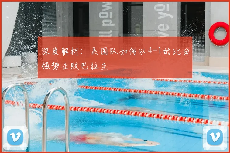 深度解析:美国队如何以4-1的比分强势击败巴拉圭
